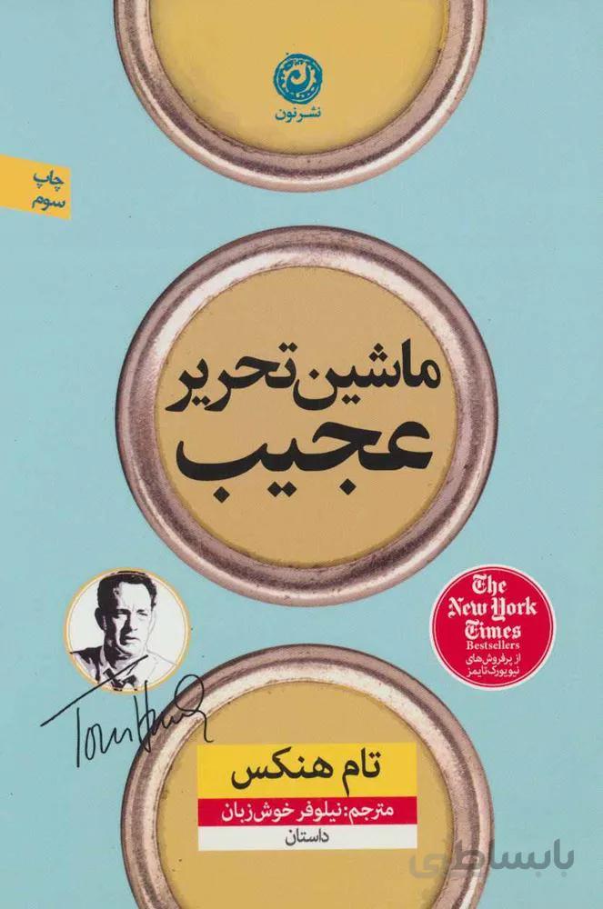 ماشين تحرير عجيب (كد ناشر : 112)