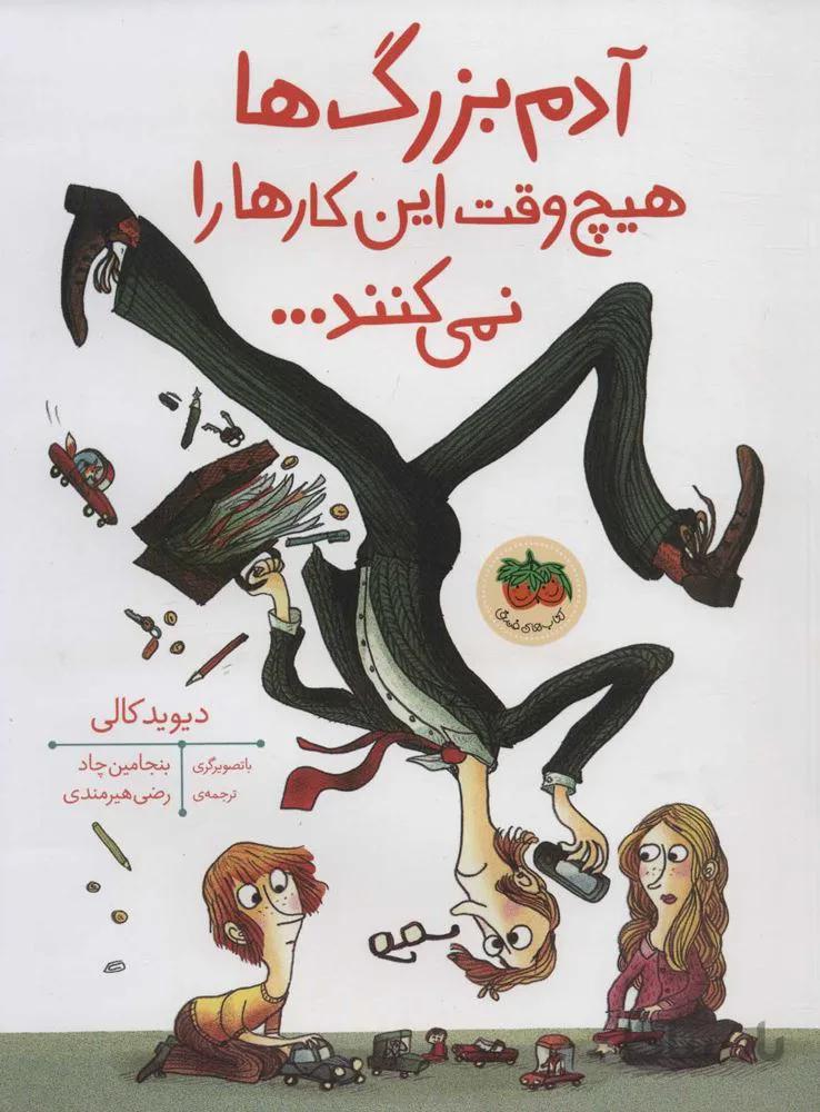 آدم بزرگ ها هيچ وقت اين كارها را نمي كنند (كد ناشر : 140)