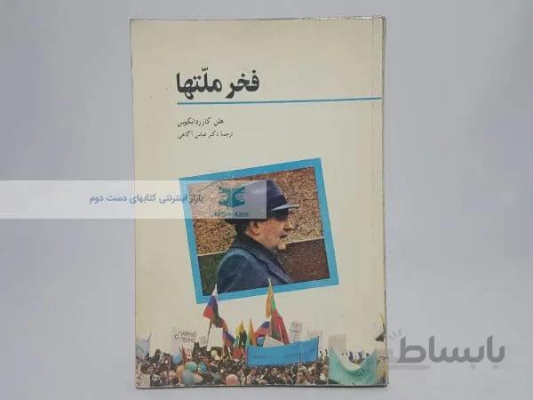 فخر ملتها یا پایان امپراتوری شوروی نوشته هلن کارردانکوس