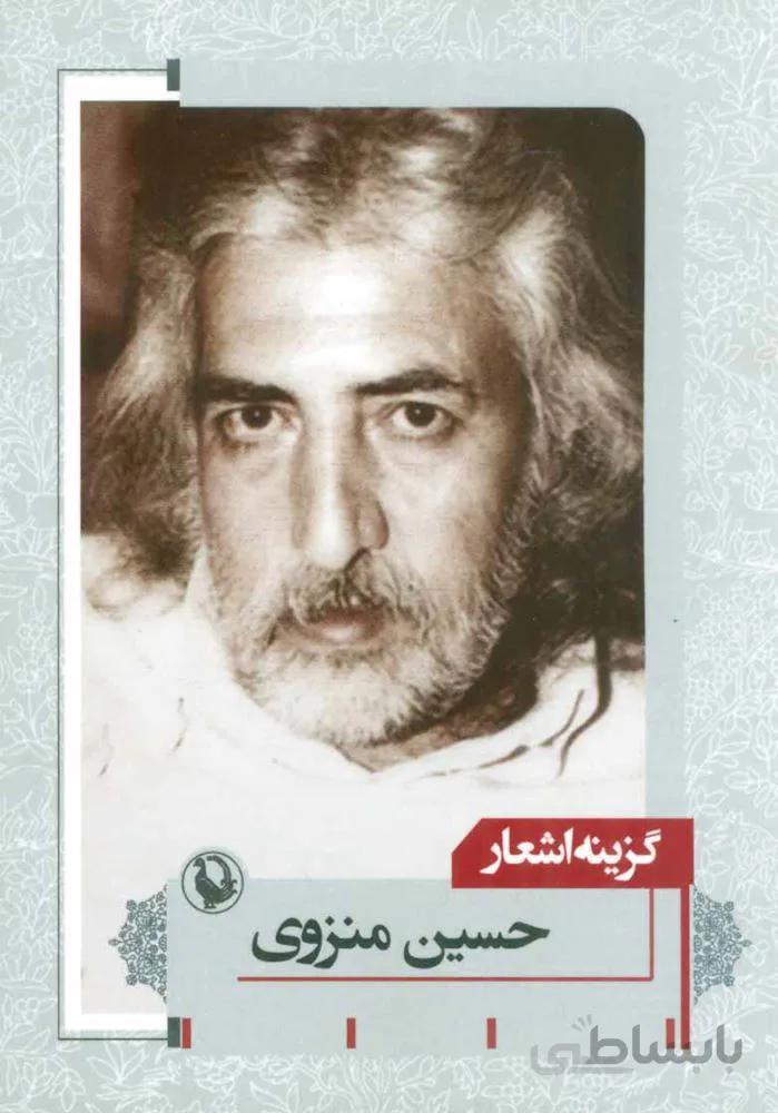 گزينه اشعار حسین منزوی (جيبي)(كد ناشر : 124)