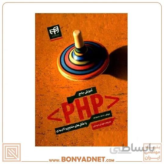 کتاب اموزش جامع PHP با مثال های متنوع و کاربردی