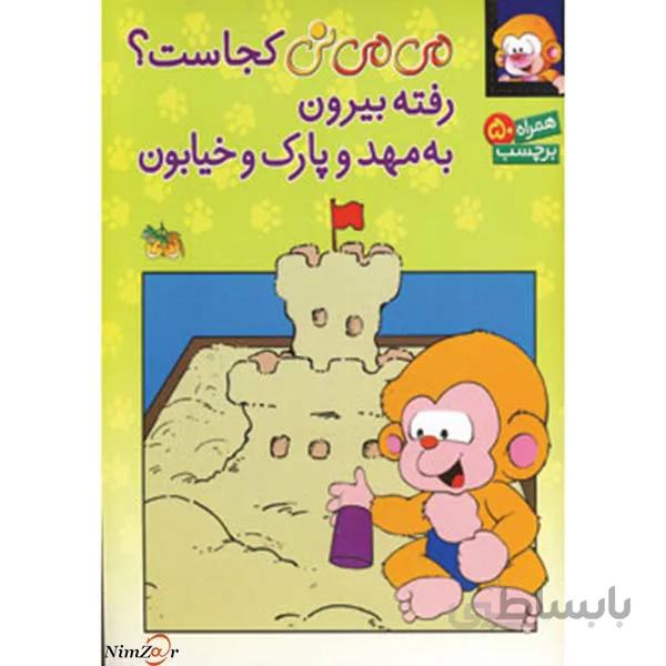 برچسب می می نی کجاست؟ رفته بیرون به مهد و پارک و خیابون