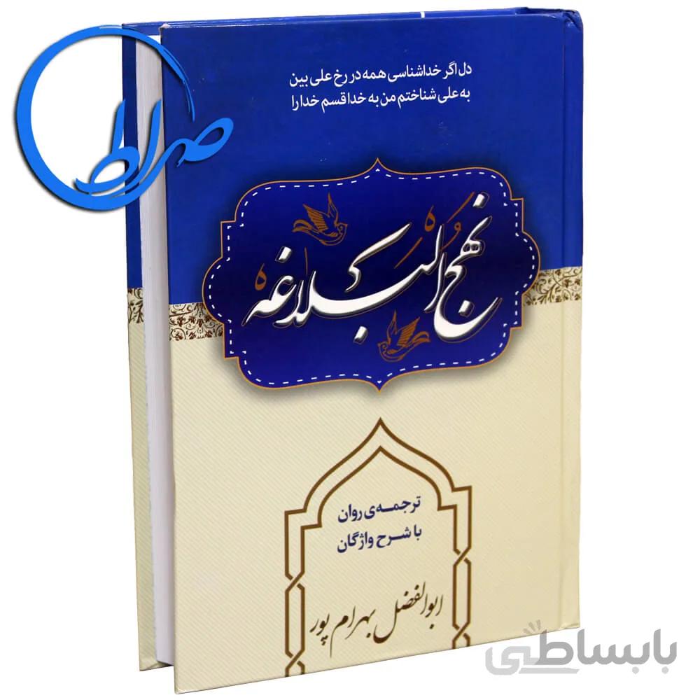 نهج البلاغه ترجمه روان و شرح واژگان ابوالفضل بهرامپور
