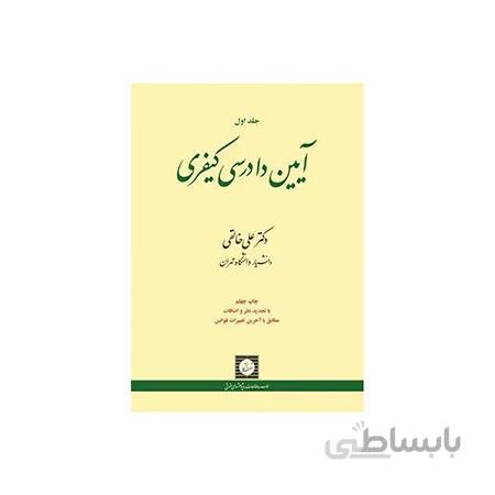 کتاب آیین دادرسی کیفری جلد اول