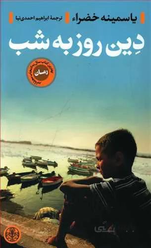 دين روز به شب (كد ناشر : 160)
