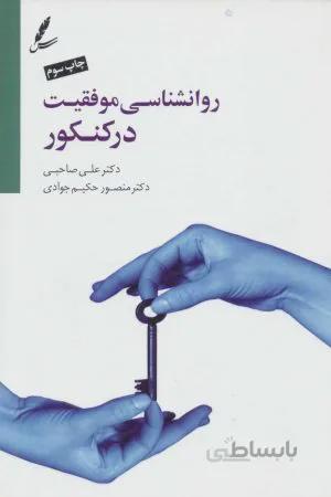 روانشناسی موفقیت در کنکور