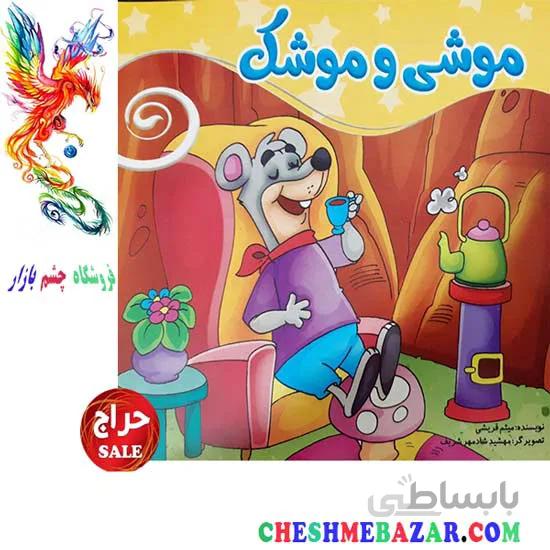 کتاب کودک موشی و موشک