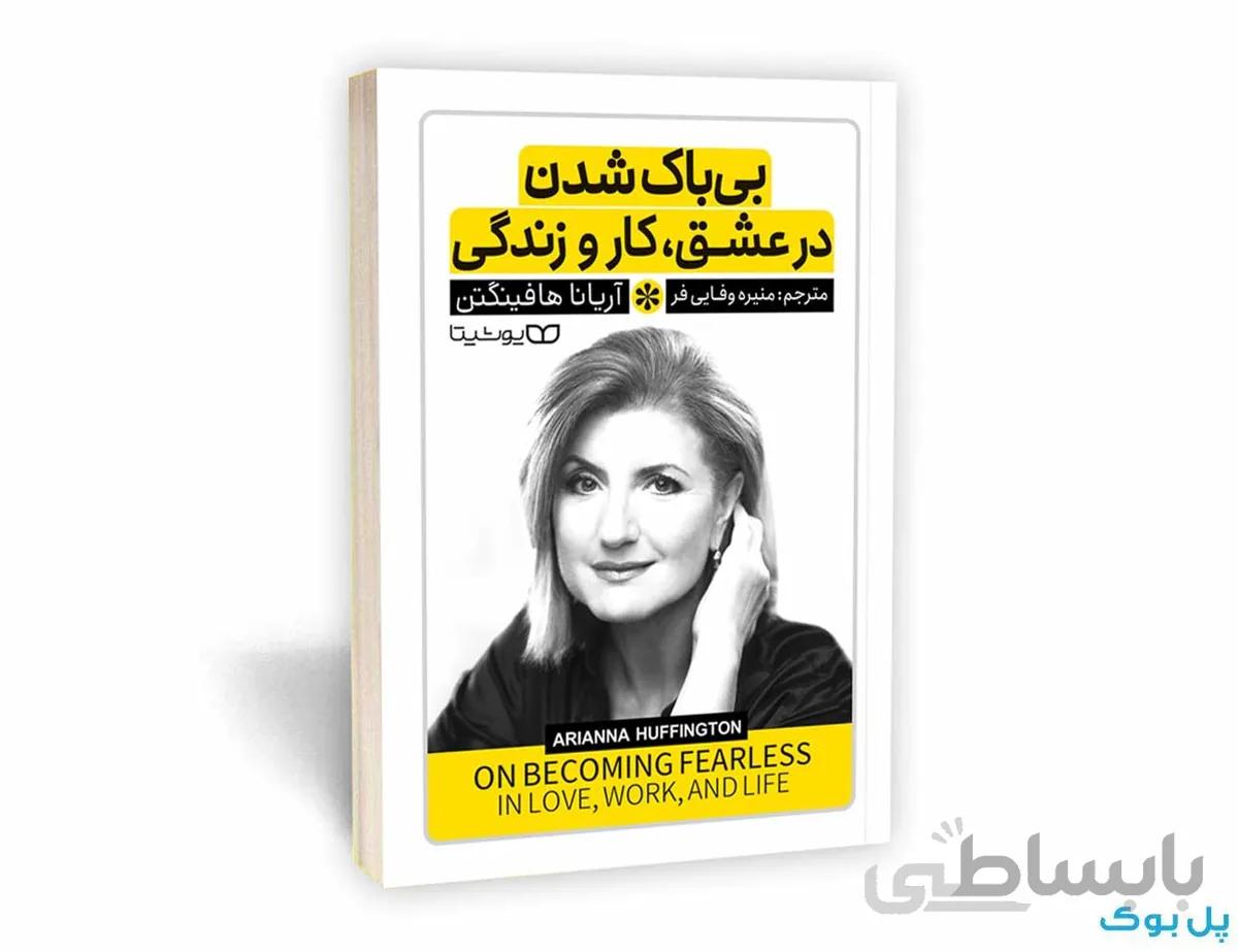 بی باک شدن در عشق،کار و زندگی