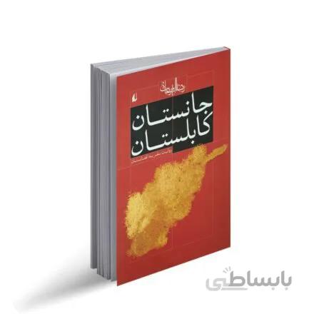 کتاب جانستان کابلستان اثر رضا امیرخانی
