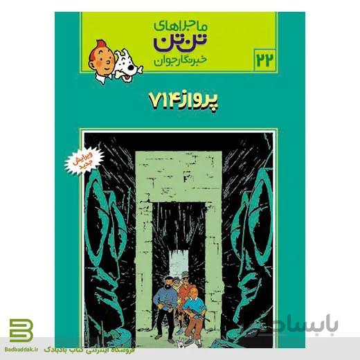 کتاب ماجراهای تن تن،خبرنگار جوان 22 (پرواز 714)