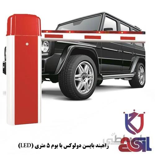 راهبند بایسن دولوکس با بوم ۵ متری (LED)