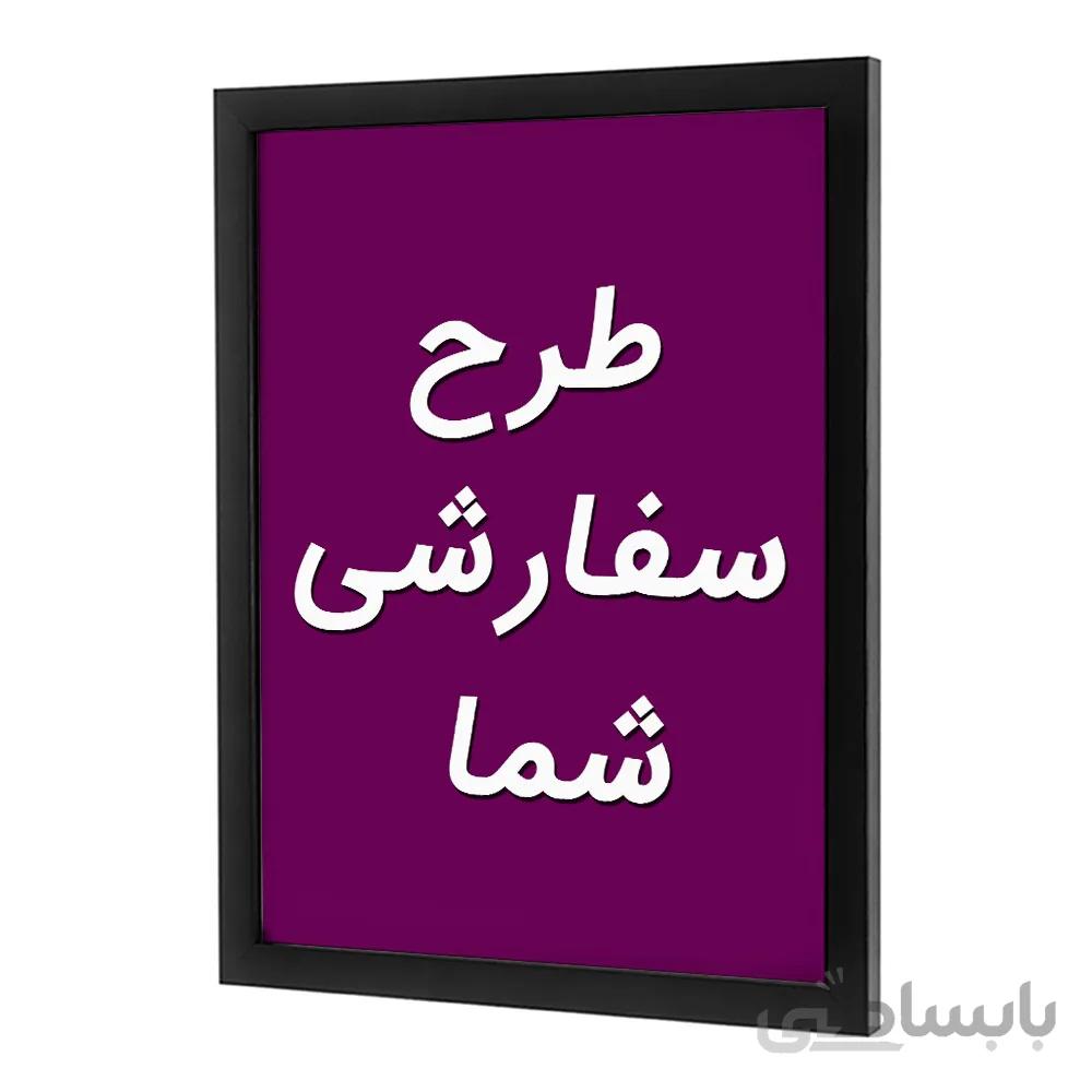 تابلو سفارشی با طرح دلخواه