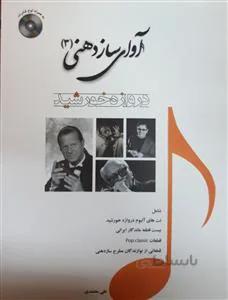 آوای ساز دهنی ج 3