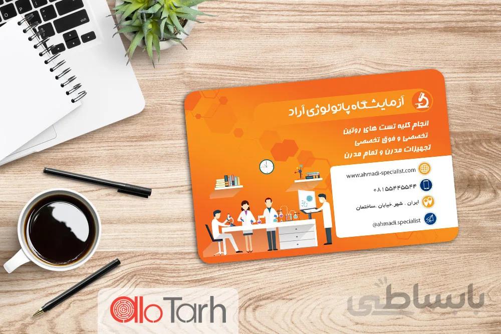 کارت ویزیت ازمایشگاه پاتولوژی