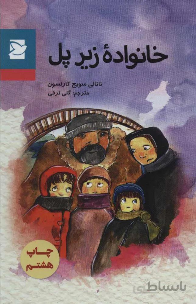 خانواده زير پل (كد ناشر : 115)