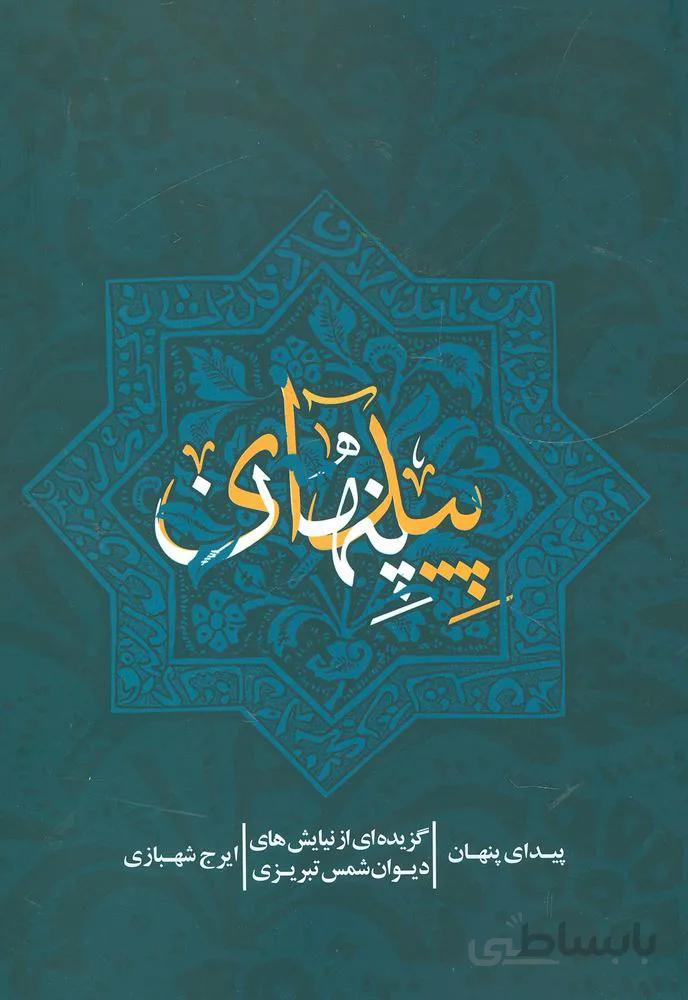 پيداي پنهان (كد ناشر : 114)