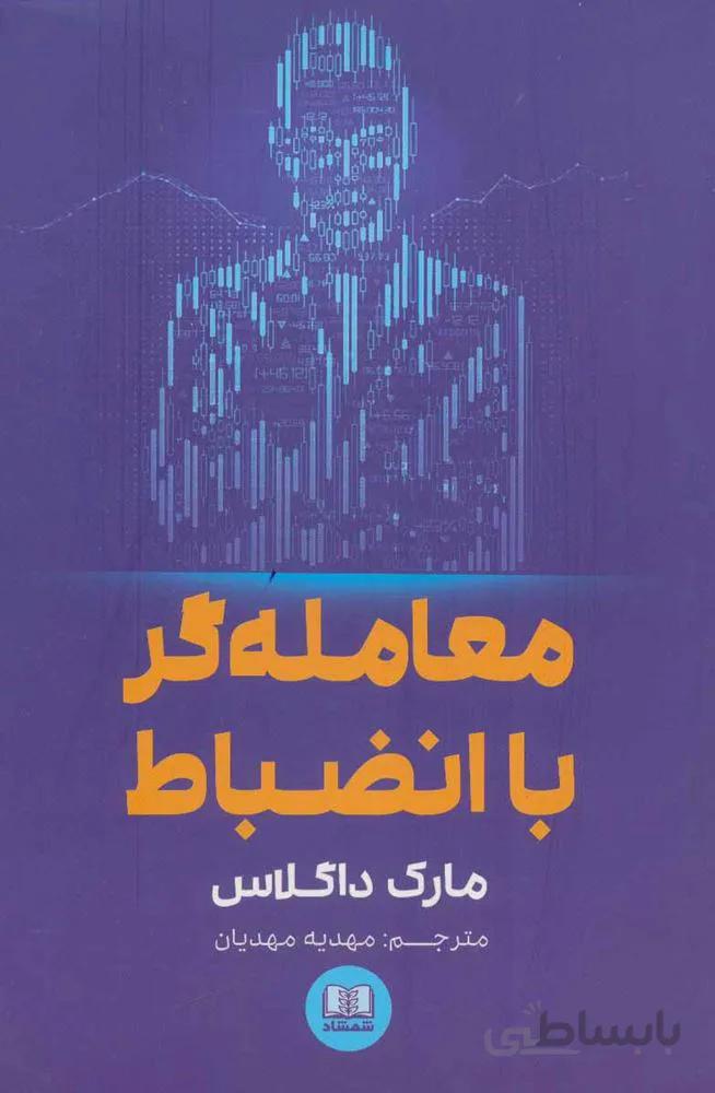 معامله گر با انضباط (كد ناشر : 185)