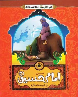 کتاب من امام حسین(ع) را دوست دارم