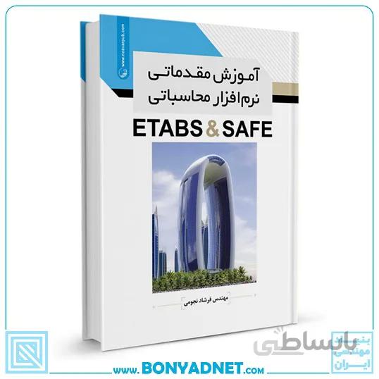 کتاب آموزش مقدماتی نرم‌افزار محاسباتی ETABS & SAFE