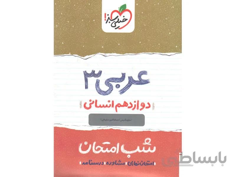 شب امتحان عربی دوازدهم انسانی خیلی سبز