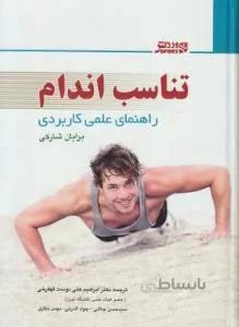 تناسب اندام راهنمای علمی کاربردی