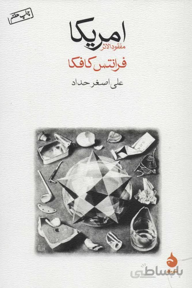 امريكا (مفقودالاثر) (كد ناشر : 130)