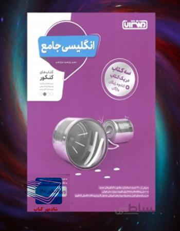 کتاب انگلیسی جامع منتشران