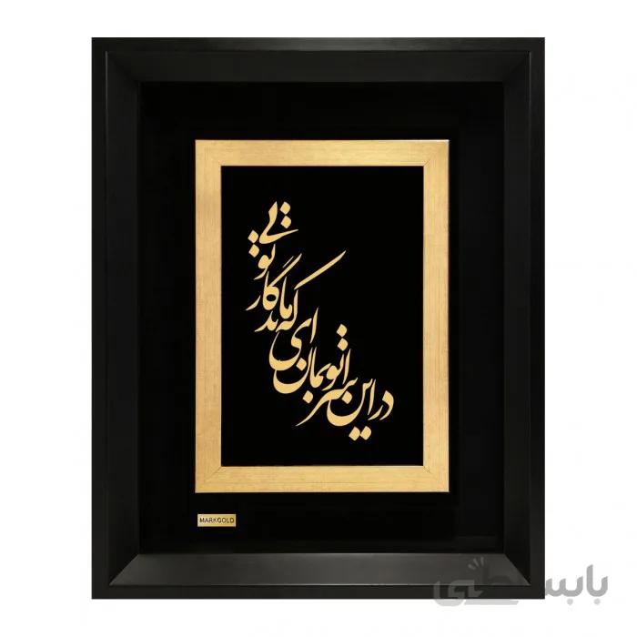 تابلو شعر طلاکوب در این سرا تو بمان ای که ماندگار تویی TSH018