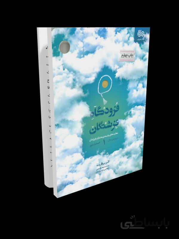 کتاب فرودگاه فرشتگان - جلد اول: مهارت های پایبندی به نماز در فرزندان