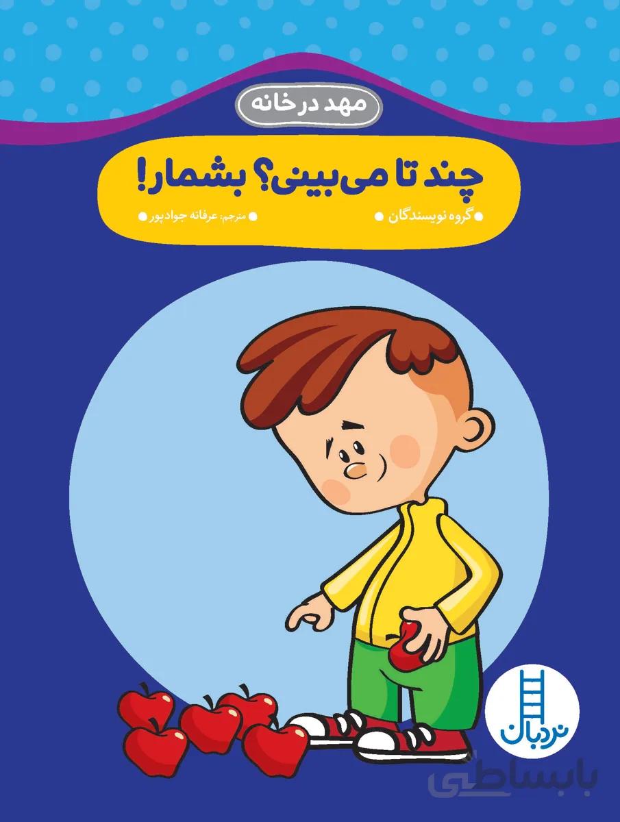 کتاب چند تا می بینی؟بشمار! ا Parents Magazine