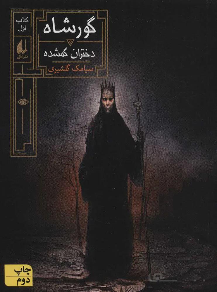 گورشاه 1 (دختران گمشده) (كد ناشر : 140)