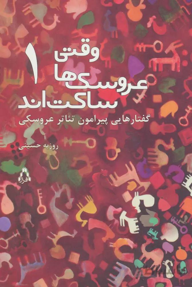وقتی عروسک ها ساکت اند 1 (گفتارهایی پیرامون تئاتر عروسکی)(کد ناشر : 182)