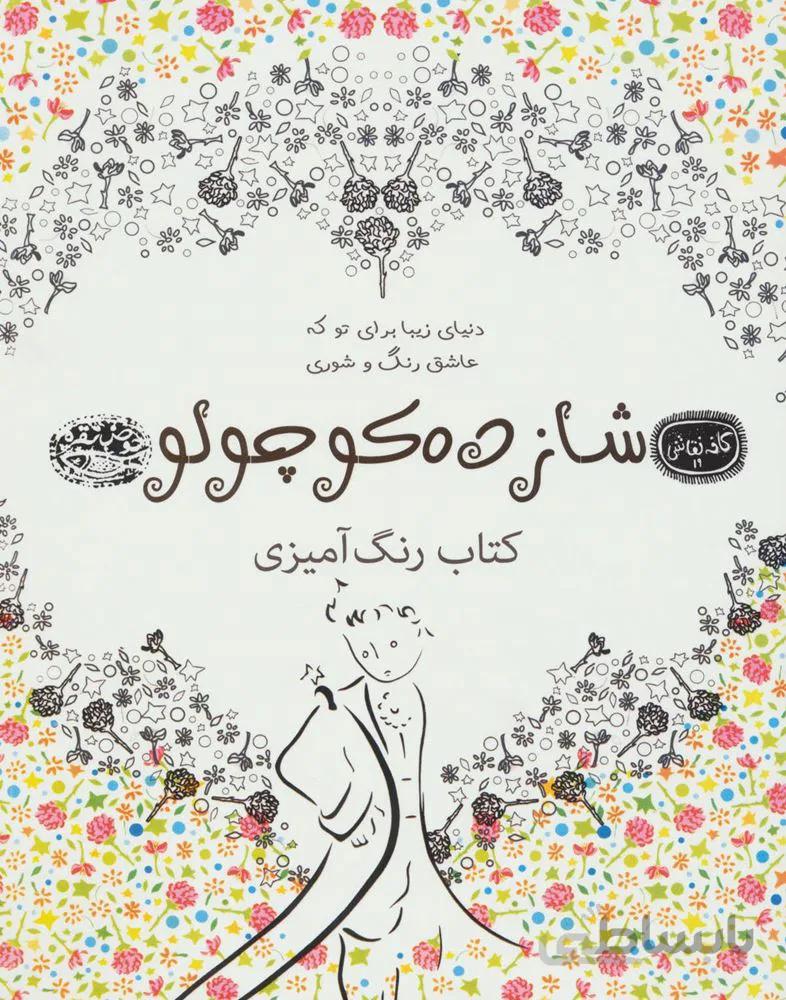 شازده كوچولو (کتاب رنگ آمیزی)(كد ناشر : 144)