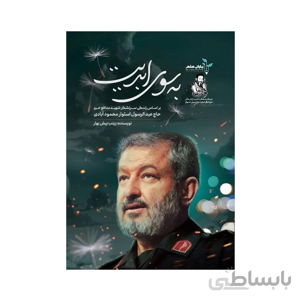 کتاب به سوی ابدیت