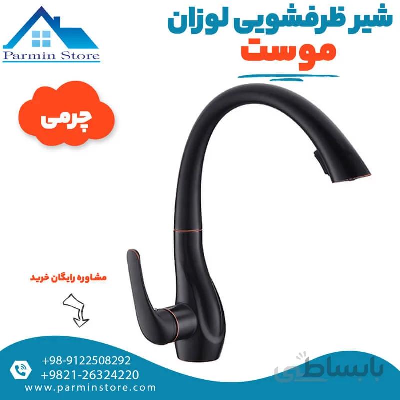 شیر ظرفشویی گوشی دار موست مدل لوزان