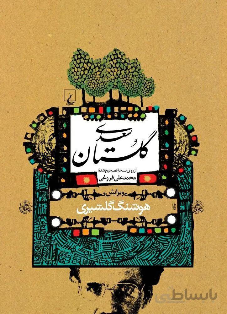گلستان سعدي (گلشیری)(كد ناشر : 106)
