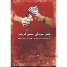 نفی بردگی جنسی کودکان در حقوق بین المللی و حقوق ایران