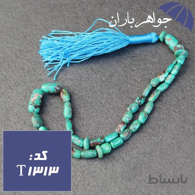 تسبیح فیروزه نیشابوری اصل ۳۳ دانه ای تراش هلی کد T_1313