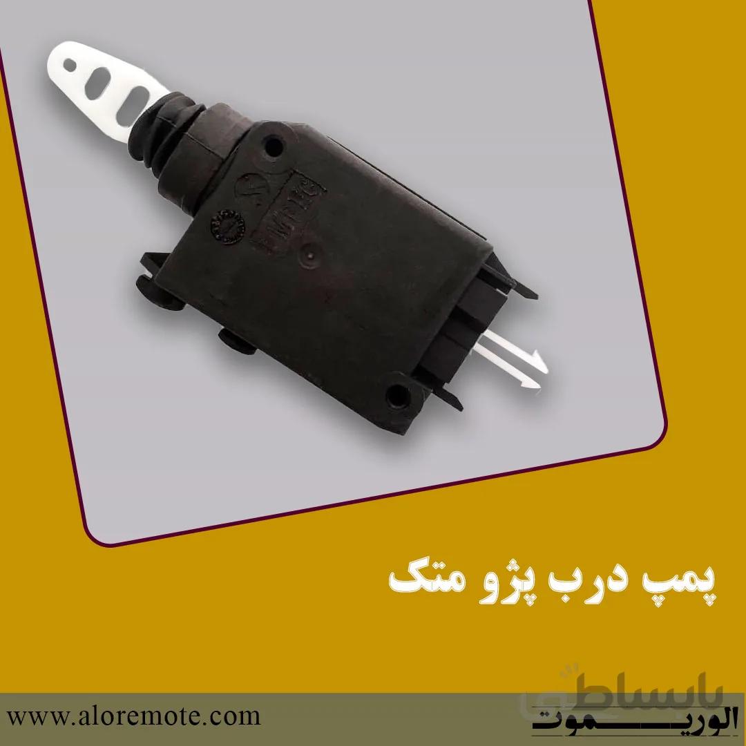 پمپ درب خودرو پژو متک