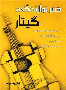 هنر نوازندگی گیتار
