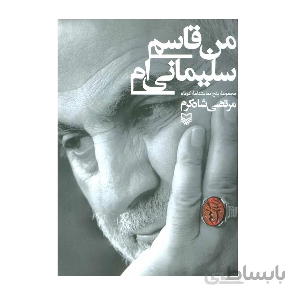 کتاب من قاسم سلیمانی ام