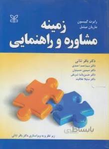 زمینه مشاوره و راهنمایی