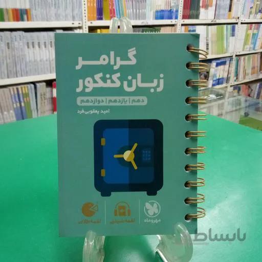 گرامر کاربردی زبان انگلیسی کنکور لقمه مهر و ماه
