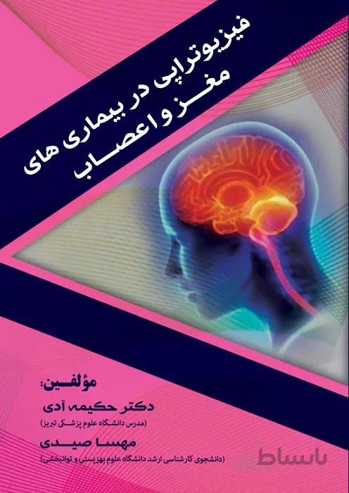 فیزیوتراپی در بیماری های مغز و اعصاب