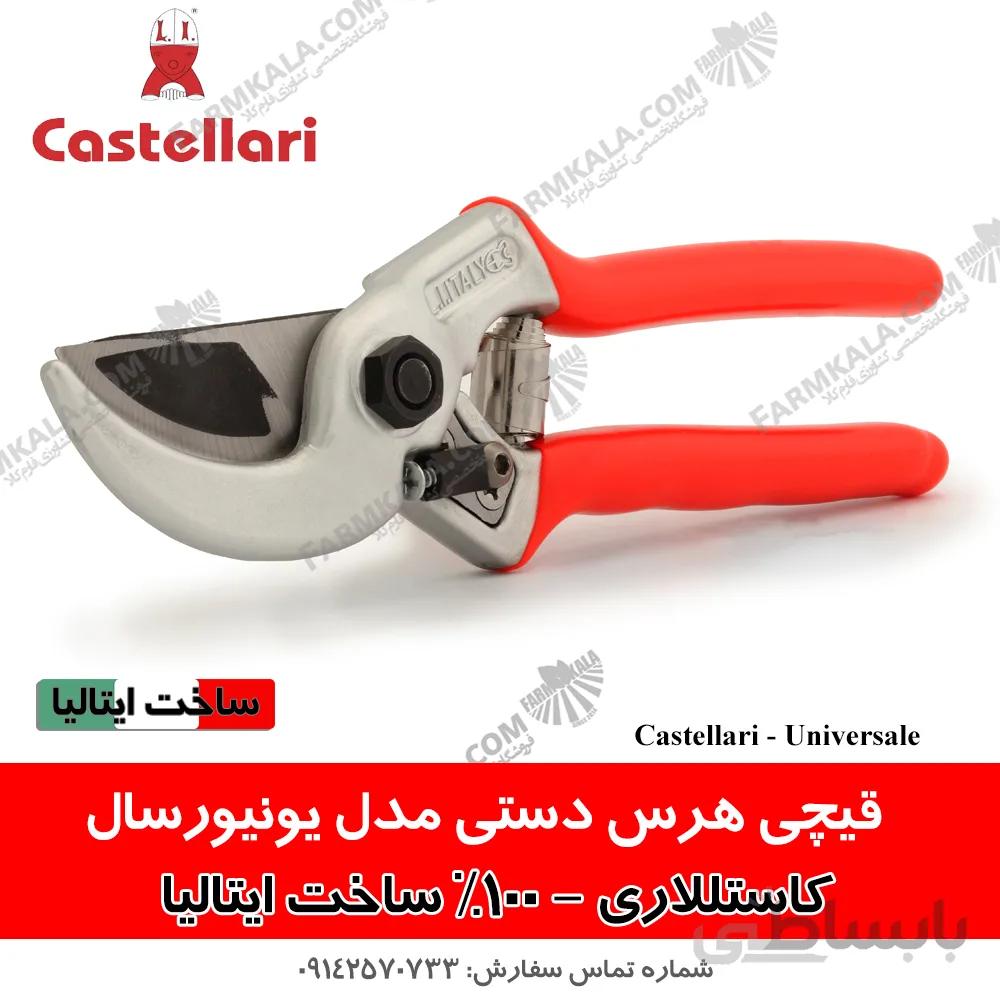 قیچی هرس باغبانی کستللاری ایتالیا - مدل یونیورسال