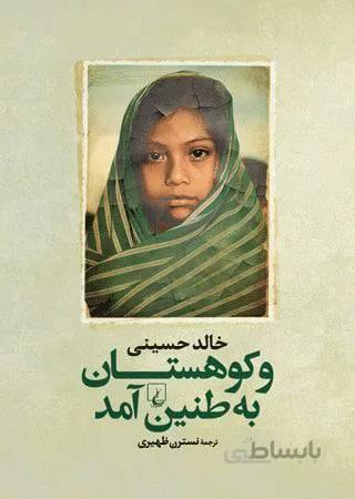 و كوهستان به طنين آمد (كد ناشر : 106)