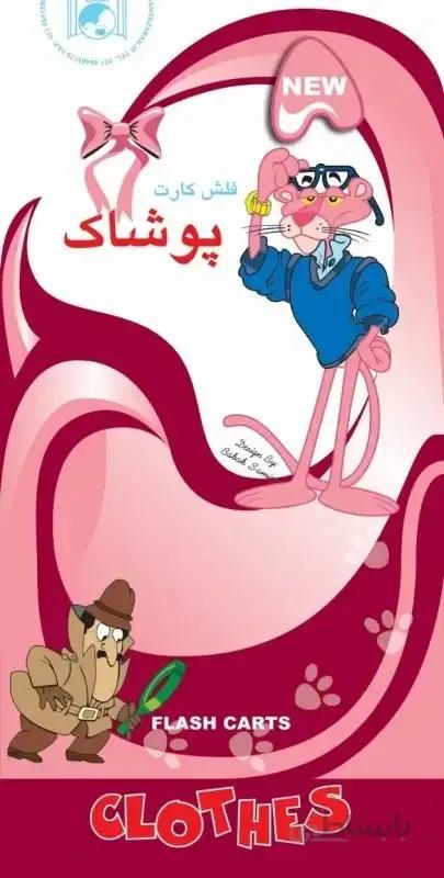 فلش کارت پوشاک