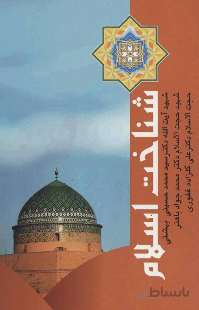 شناخت اسلام (کد ناشر : 114)