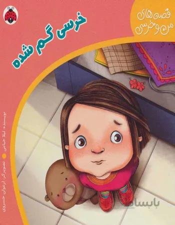 خرسی گم شده