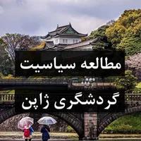 مطالعه سیاست های گردشگری ژاپن